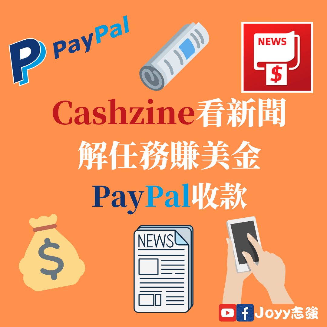Paypal 賺錢】Cashzine 看小說、解任務賺美金! 新增Cashzine 玩手遊也能賺Paypal 美金! - Joyy 志強