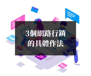 3個網路行銷的具體作法