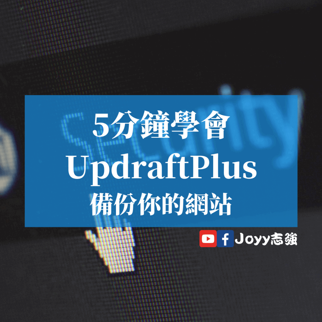 5分鐘學會-Updraftplus-備份你的網站
