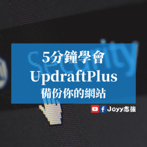 5分鐘學會-Updraftplus-備份你的網站
