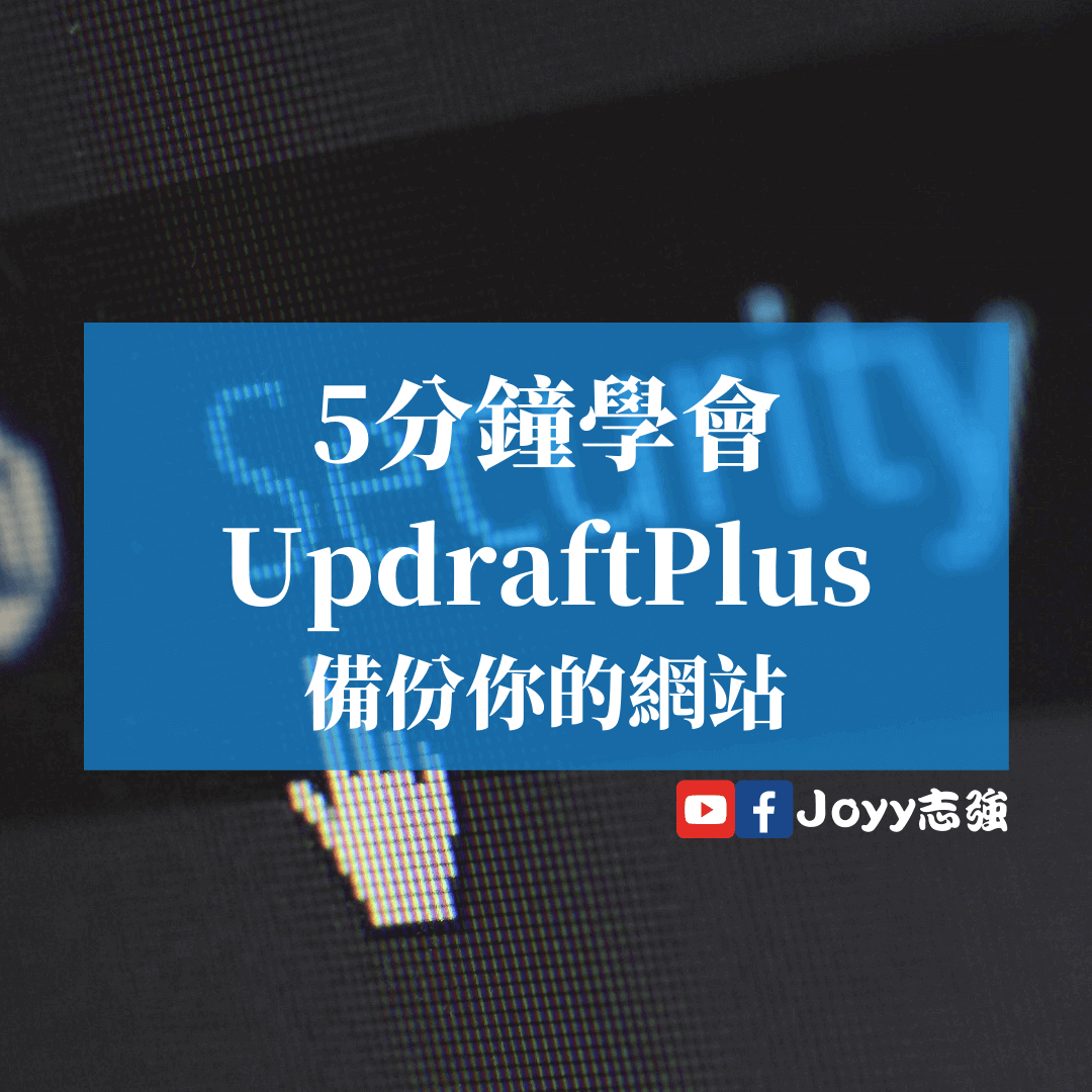 5分鐘學會-Updraftplus-備份你的網站