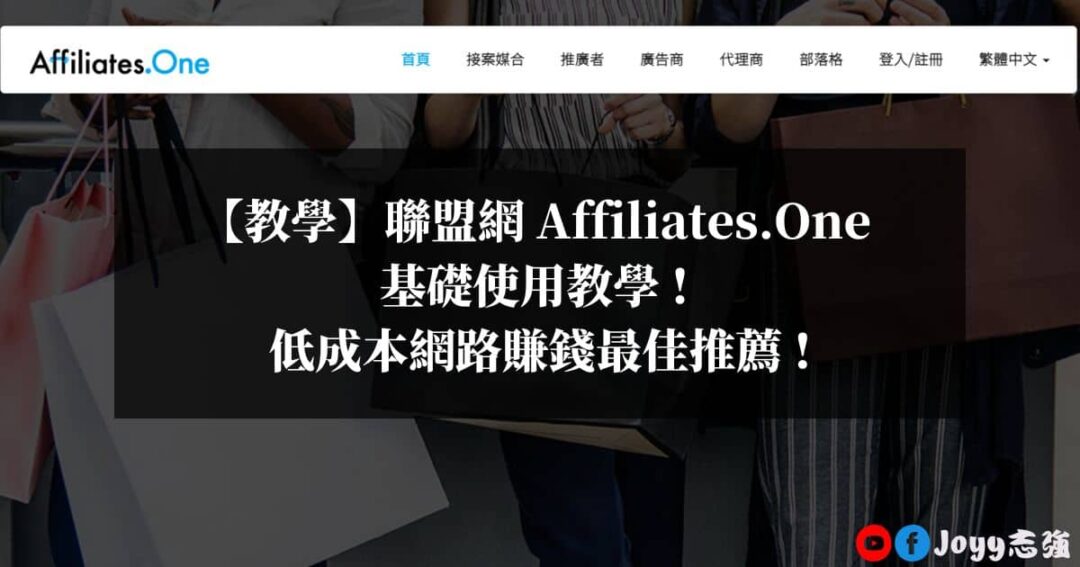 Affiliates.One-基礎使用教學-低成本網路賺錢最佳推薦-
