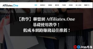 Affiliates.One-基礎使用教學-低成本網路賺錢最佳推薦-