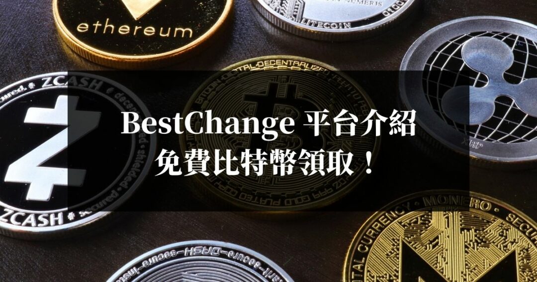 BestChange平台-免費比特幣水龍頭-領取免費比特幣