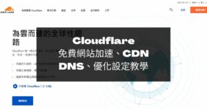 Cloudflare-免費網站加速服務、CDN、DNS、優化設定教學
