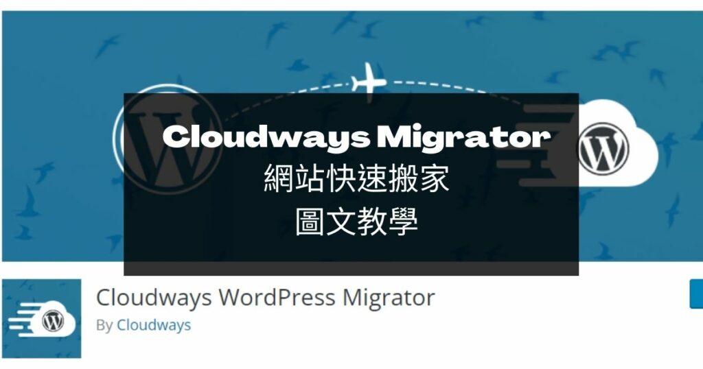 Cloudways-Migrator快速搬家圖文教學
