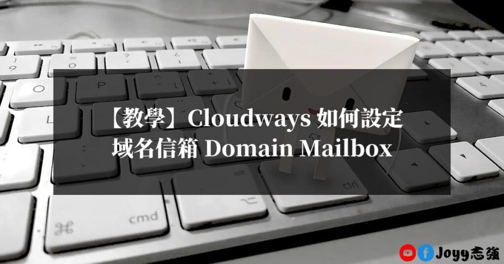 Cloudways-如何設定域名信箱-Domain-Mailbox