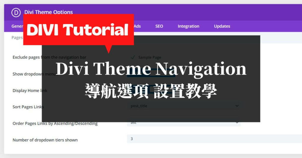 Divi教學-Divi主題-Navigation-導航選項設定