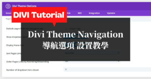 Divi教學-Divi主題-Navigation-導航選項設定