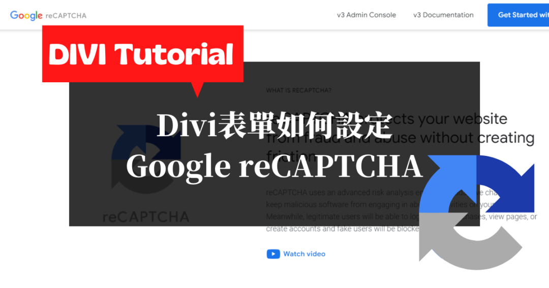 Divi教學-Divi表單如何設定Google-reCAPTCHA