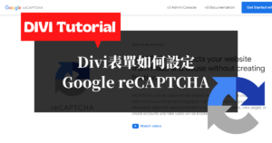 Divi教學-Divi表單如何設定Google-reCAPTCHA