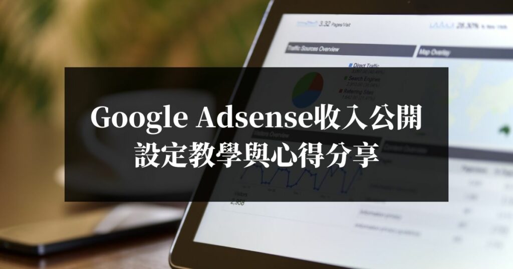 Google-Adsense收入公開、設定教學與心得分享