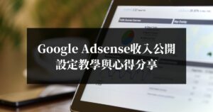 Google-Adsense收入公開、設定教學與心得分享