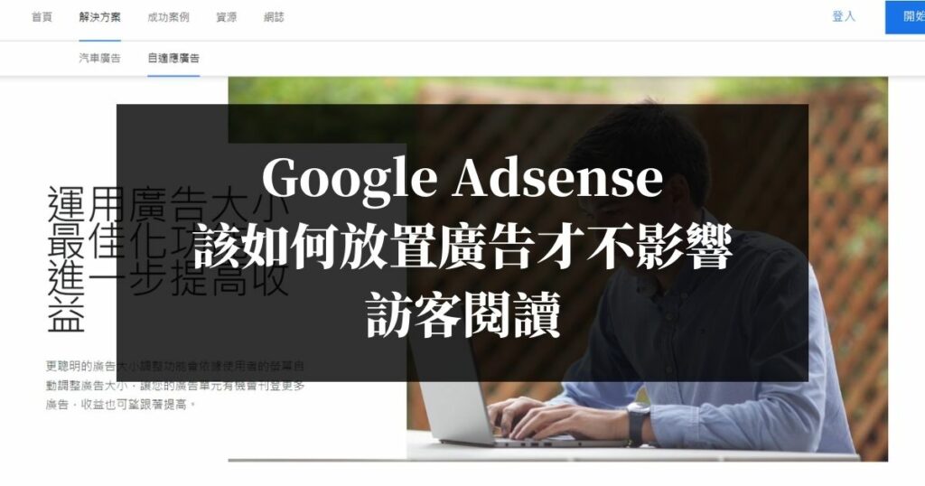 Google-Adsense該如何放置廣告才不影響訪客閱讀