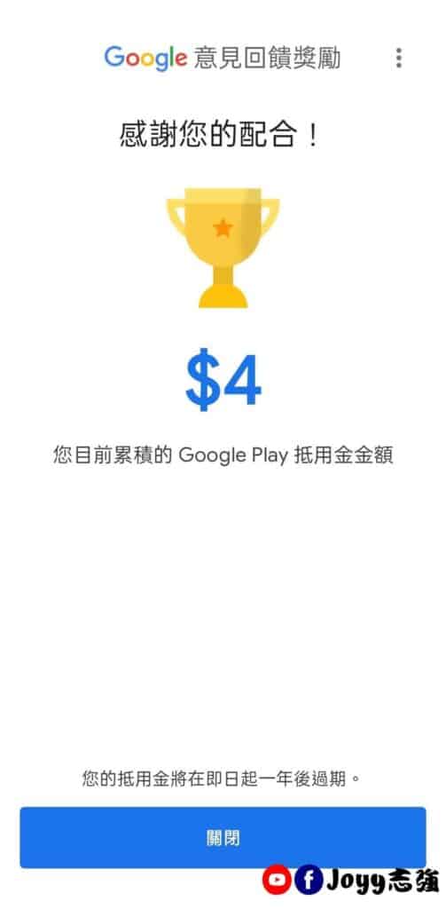 Google Opinion Rewards , Google 意見回饋獎勵,問卷調查,Google Play購物金