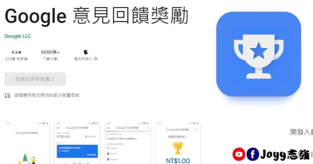 Google Opinion Rewards , Google 意見回饋獎勵,問卷調查,Google Play購物金