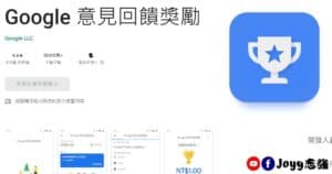 Google Opinion Rewards , Google 意見回饋獎勵,問卷調查,Google Play購物金