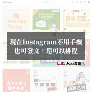 Instagram不用手機，也可發文，還可以排程