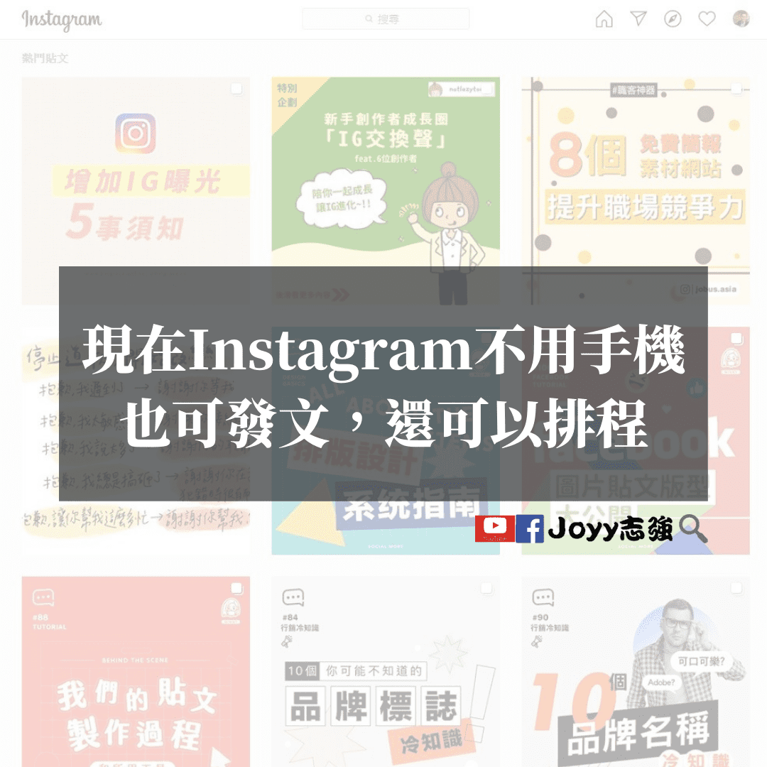 Instagram不用手機，也可發文，還可以排程