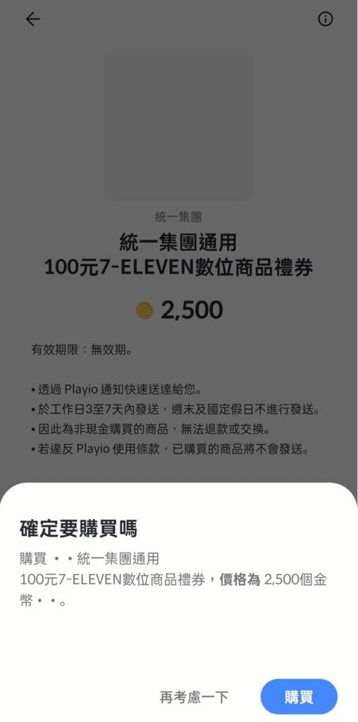 Playio 金幣購買超商禮卷