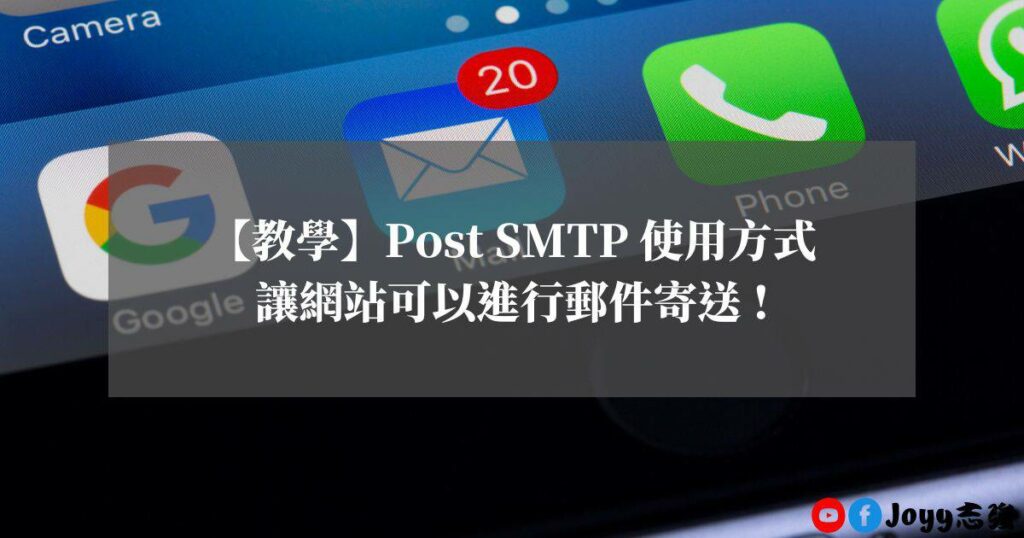 Post-SMTP-使用方式-讓你建製的-WordPress-網站可以進行郵件寄送-