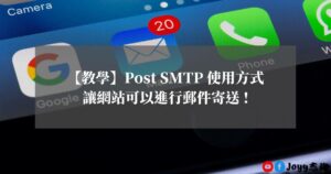 Post-SMTP-使用方式-讓你建製的-WordPress-網站可以進行郵件寄送-