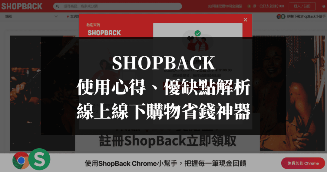 ShopBack使用心得！優缺點解析！線上線下購物省錢神器！