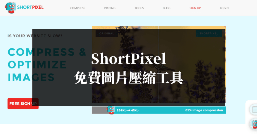 ShortPixel免費圖片壓縮工具