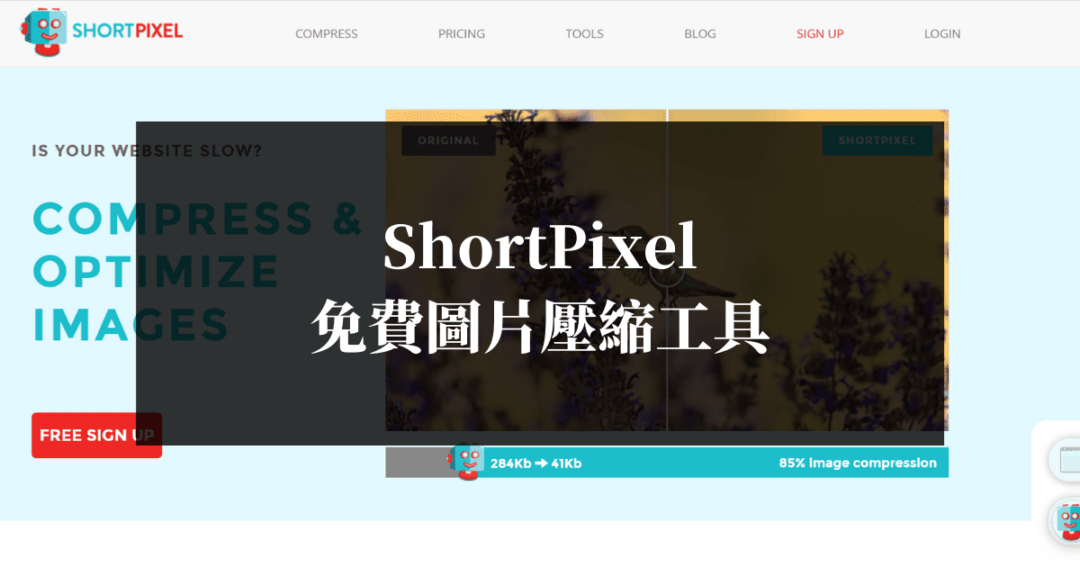 ShortPixel免費圖片壓縮工具