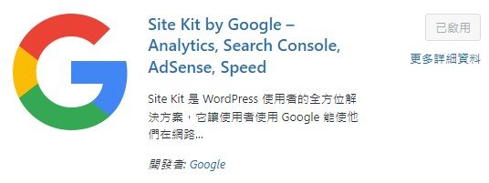 Site Kit by Google 嵌入Adsense代碼