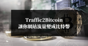 Traffic2Bitcoin讓你網站流量變成比特幣