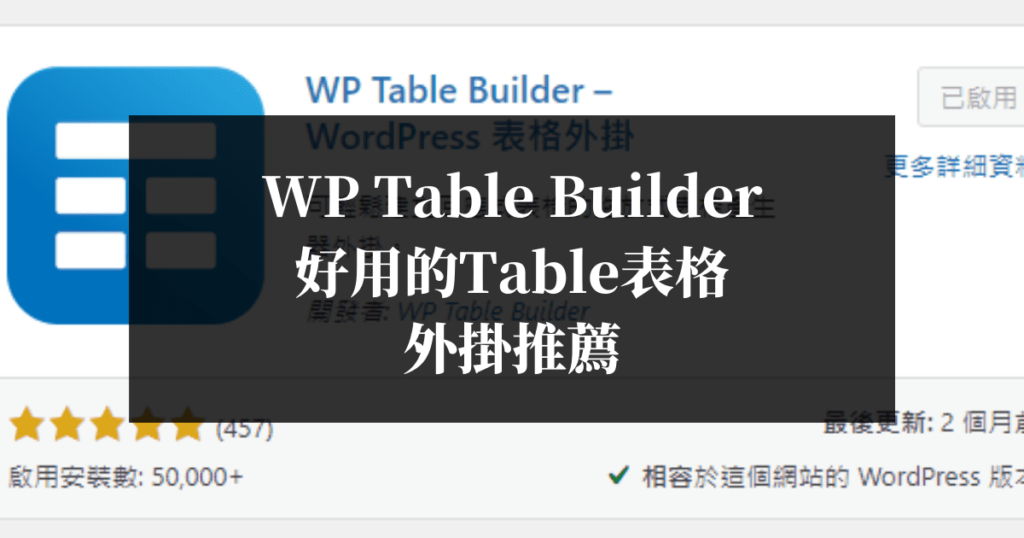 WP-Table-Builder好用的Table表格外掛推薦