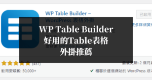 WP-Table-Builder好用的Table表格外掛推薦