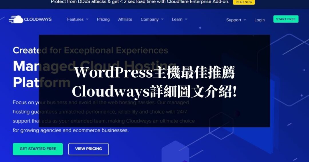 WordPress主機最佳推薦，Cloudways詳細圖文介紹