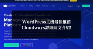 WordPress主機最佳推薦，Cloudways詳細圖文介紹