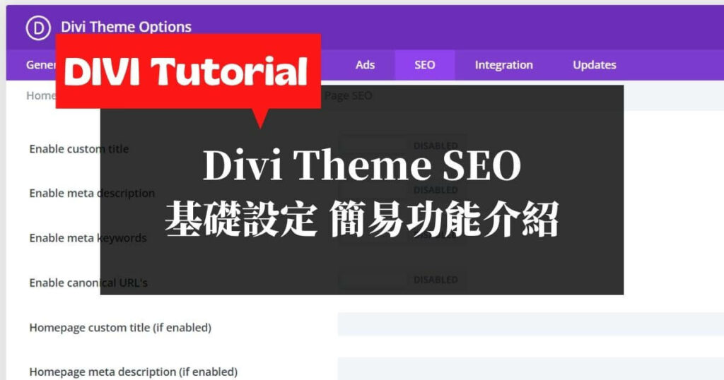 【Divi教學】Divi主題-SEO-基礎設定說明，簡易SEO功能介紹