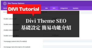 【Divi教學】Divi主題-SEO-基礎設定說明，簡易SEO功能介紹
