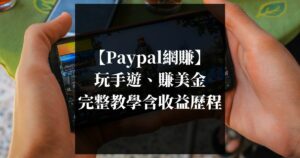 【Paypal網賺】-玩手遊、賺美金-完整教學含收益歷程