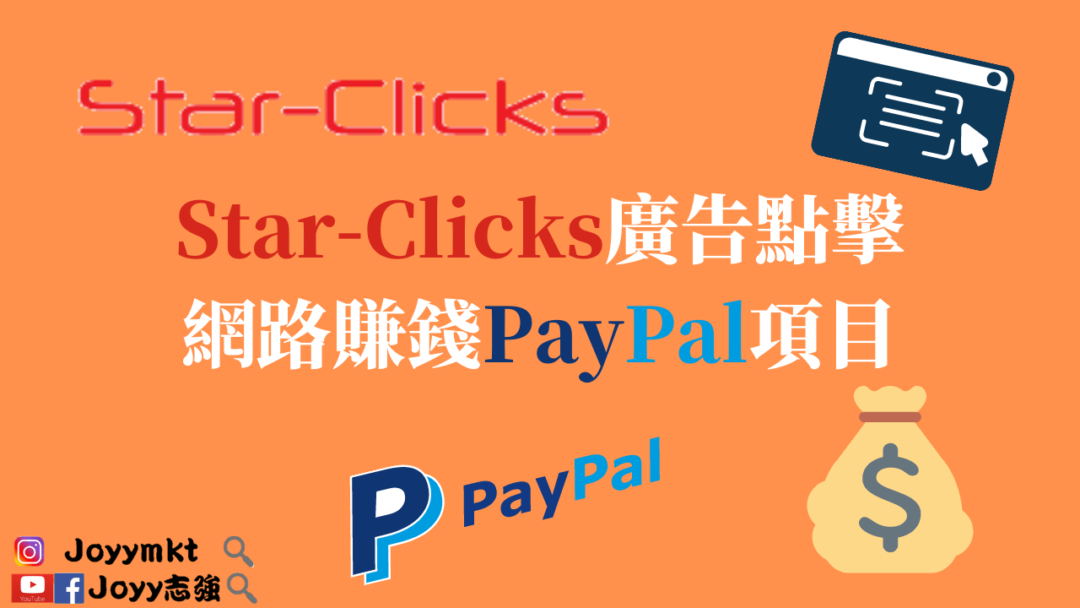 【Paypal網賺】Star-Clicks廣告點擊網賺教學