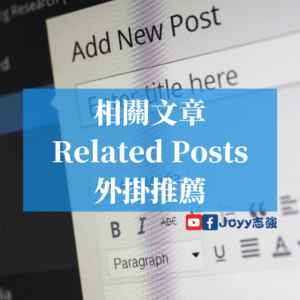 【WordPress外掛】WordPress-部落格-相關文章-外掛推薦