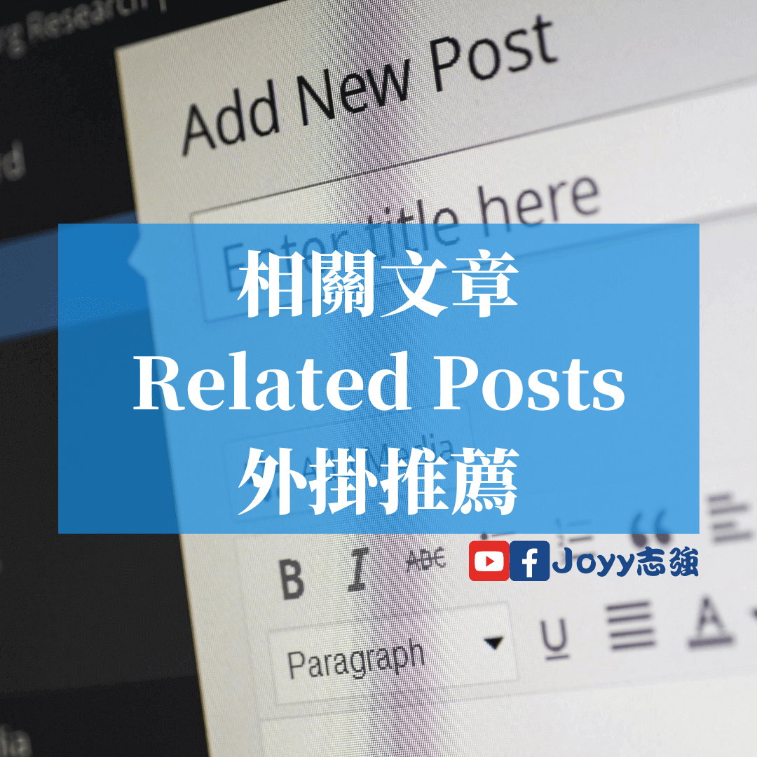 【WordPress外掛】WordPress-部落格-相關文章-外掛推薦