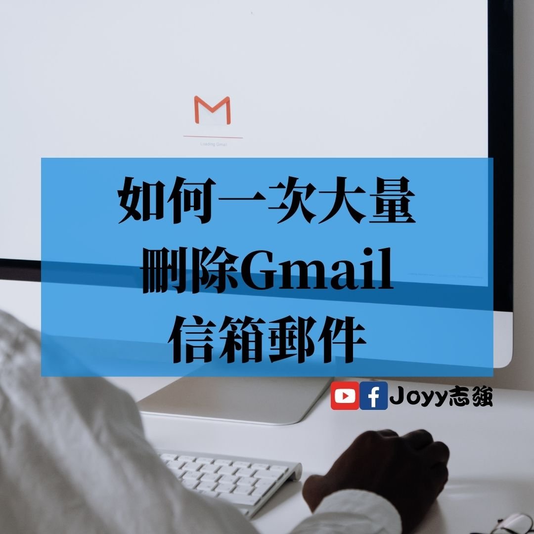 【實用教學】如何一次大量刪除Gmail的郵件