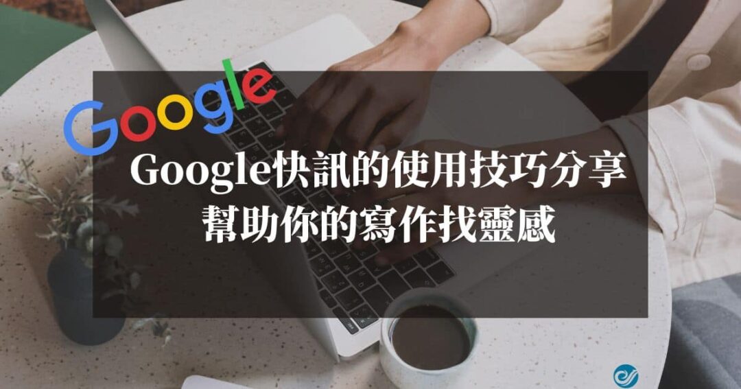 【教學】Google快訊的使用技巧分享！讓Google快訊幫助你的部落格！