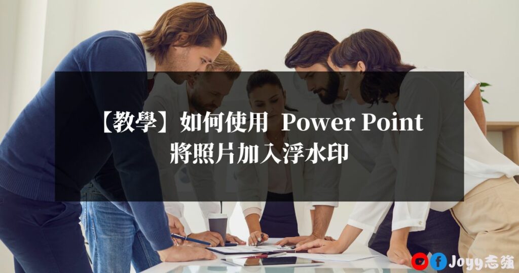 【教學】如何使用-Power-Point-將照片加入浮水印