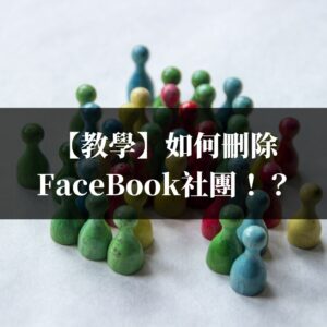【教學】如何刪除Facebook社團！？