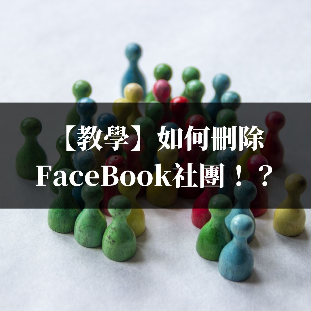 【教學】如何刪除Facebook社團！？
