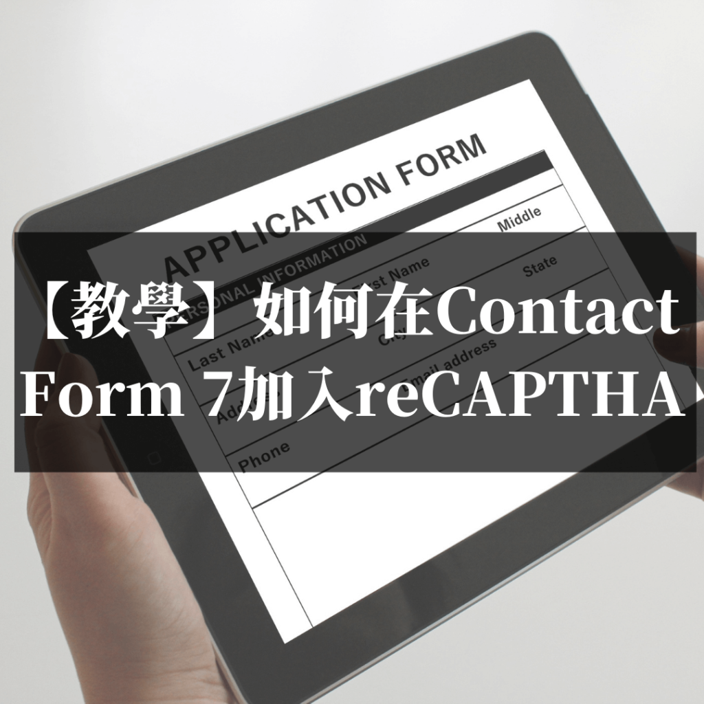 【教學】如何在Contact-Form7聯絡表單加入reCAPTCHA