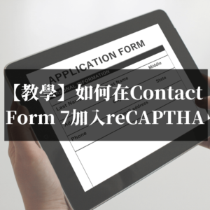 【教學】如何在Contact-Form7聯絡表單加入reCAPTCHA