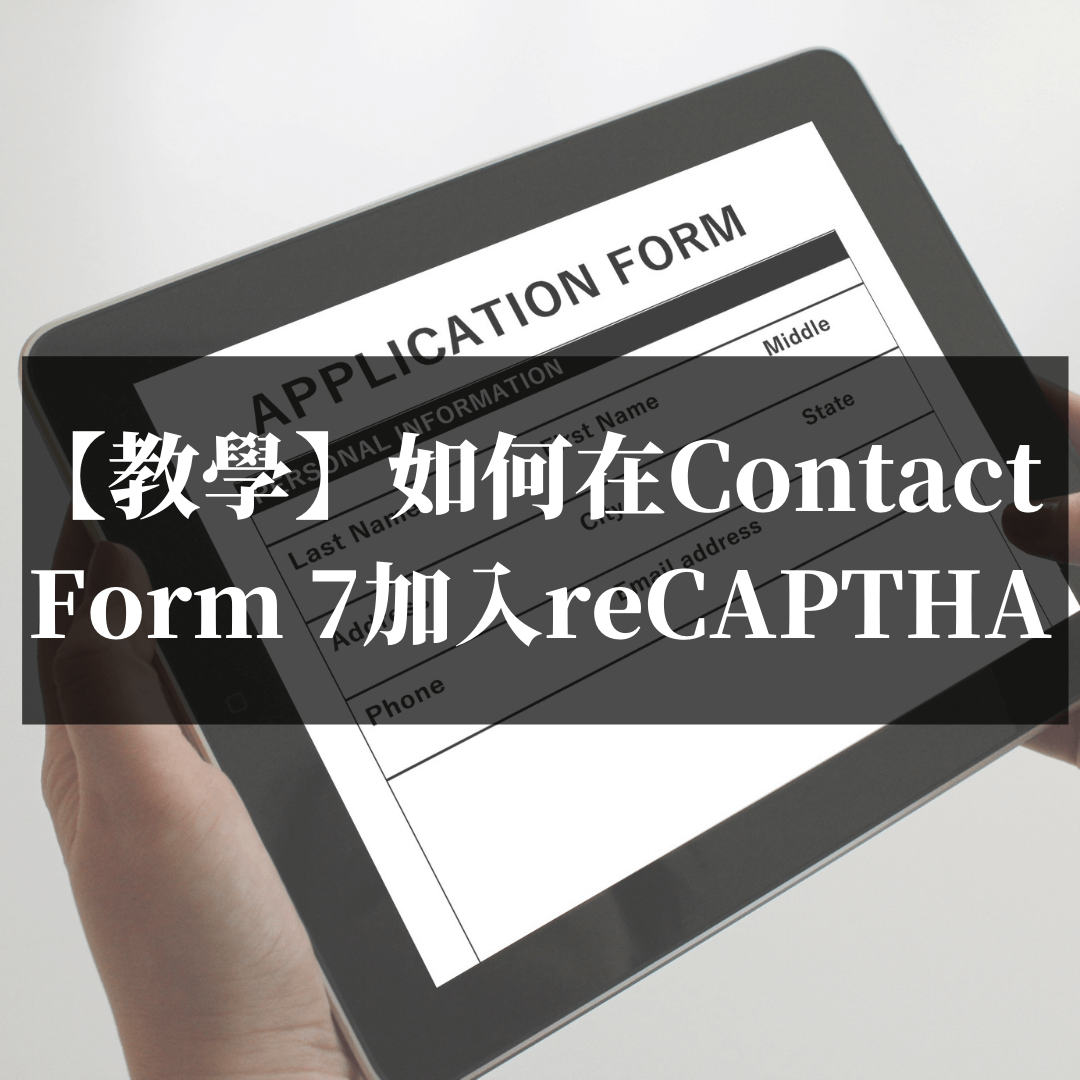 【教學】如何在Contact-Form7聯絡表單加入reCAPTCHA