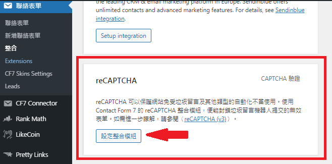 reCAPTCHA設定整合模組